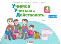 Учимся учиться и действовать. 4 класс. Рабочая тетрадь. В 2-х частях. ФГОС