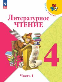 Литературное чтение. 4 класс. Учебник. В 2-х частях