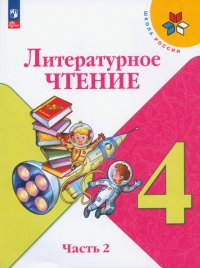 Литературное чтение. 4 класс. Учебник. В 2-х частях. ФГОС