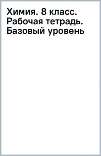 Химия. 8 класс. Рабочая тетрадь. Базовый уровень. ФГОС