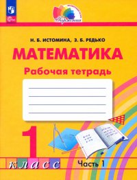 Математика. 1 класс. Рабочая тетрадь. В 2-х частях. ФГОС