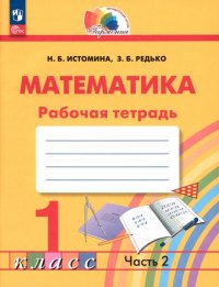 Математика. 1 класс. Рабочая тетрадь. В 2-х частях. ФГОС