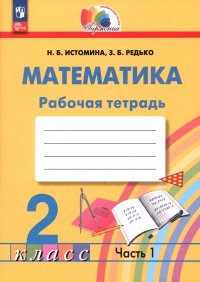 Математика. 2 класс. Рабочая тетрадь. В 2-х частях. ФГОС