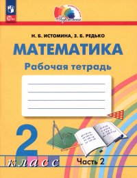 Математика. 2 класс. Рабочая тетрадь. В 2-х частях. ФГОС