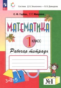 Математика. 1 класс. Рабочая тетрадь. В 2-х частях. ФГОС