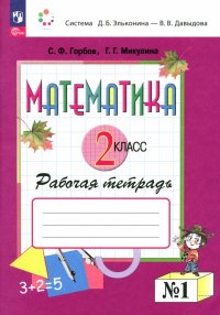 Математика. 2 класс. Рабочая тетрадь. В 2-х частях. ФГОС