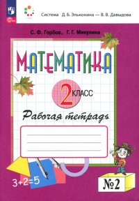 Математика. 2 класс. Рабочая тетрадь. В 2-х частях. ФГОС