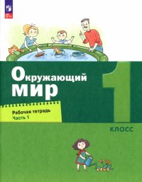 Окружающий мир. 1 класс. Рабочая тетрадь. В 2-х частях. ФГОС