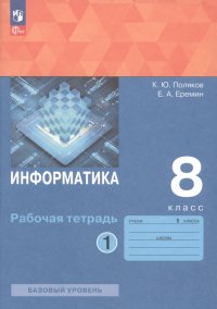 Информатика. 8 класс. Рабочая тетрадь. Базовый уровень. В 2-х частях. ФГОС