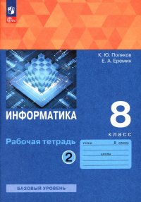 Информатика. 8 класс. Рабочая тетрадь. В 2-х частях. ФГОС