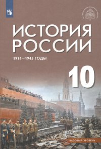 История России 1914-1945 г. 10 класс. Учебник. Базовый уровень. ФГОС