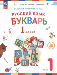 Букварь. 1 класс. Учебное пособие. В 2-х частях. ФГОС