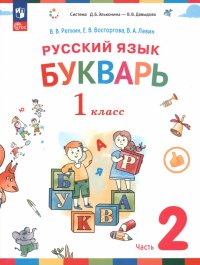 Русский язык. Букварь. 1 класс. Учебное пособие. В 2-х частях. ФГОС