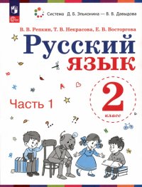 Русский язык. 2 класс. Учебное пособие. В 2-х частях. ФГОС