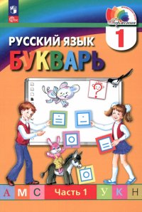 Букварь. 1 класс. Учебное пособие. В 2-х частях. Часть 1. ФГОС