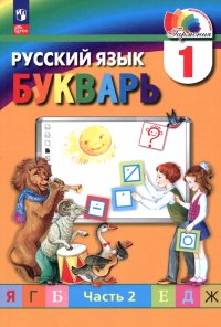 Букварь. 1 класс. Учебное пособие. В 2-х частях. Часть 2. ФГОС