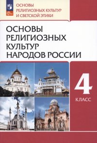 Основы религиозных культур народов России. 4 класс. Учебное пособие. ФГОС