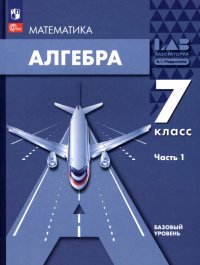 Алгебра. 7 класс. Учебное пособие. Базовый уровень.  В 2-х частях. Часть 1. ФГОС