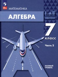 Александр Григорьевич Мордкович, Лидия Александровна Александрова, Павел Владимирович Семенов - «Алгебра. 7 класс. Учебное пособие. Базовый уровень. В 2-х частях. Часть 2. ФГОС»