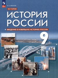 Введение в Новейшую историю России. 9 класс. Учебное пособие. ФГОС