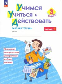 Учимся учиться и действовать. 3 класс. Рабочая тетрадь. В 2-х частях. ФГОС