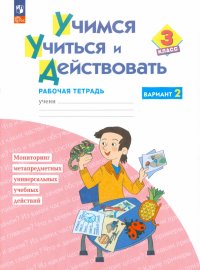 Учимся учиться и действовать. 3 класс. Рабочая тетрадь. В 2-х частях. ФГОС