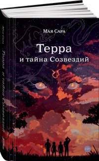 Книга Терра и тайна созвездий. Книга 1 / Детская и подростковая литература / Твердый переплет / Мая Сара