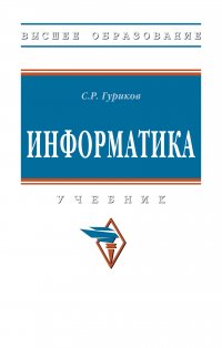 Информатика. Учебник