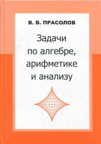 Задачи по алгебре, арифметике и анализу