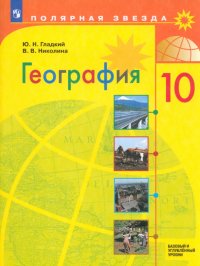 География. 10 класс. Учебник. Базовый и углубленный уровни. ФГОС