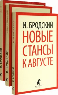 Иосиф Бродский. Три последние книги стихов. Комплект