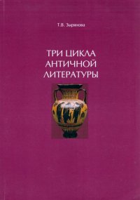 Три цикла античной литературы. Системогенетический анализ. Монография