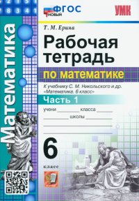 Математика. 6 класс. Рабочая тетрадь. Часть 1. К учебнику С.М. Никольского и др. ФГОС новый