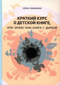 Краткий курс о детской книге, или Зачем нам книга с дыркой