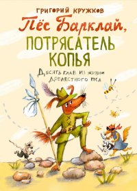 Пес Барклай, Потрясатель Копья. Десять глав из жизни доблестного пса