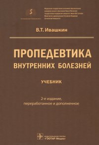 Пропедевтика внутренних болезней. Учебник