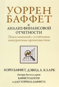 Уоррен Баффет и анализ финансовой отчетности. Поиск компаний с устойчивым конкурентным преимуществом