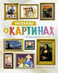 Рассказы о картинах. История живописи для детей