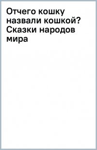 Отчего кошку назвали кошкой? Сказки народов мира