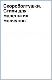 Скороболтушки. Стихи для маленьких молчунов