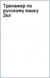Тренажер по русскому языку. 2 класс