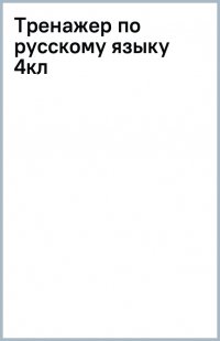 Тренажер по русскому языку. 4 класс