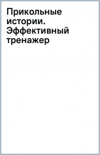 Прикольные истории. Эффективный тренажер по скорочтению