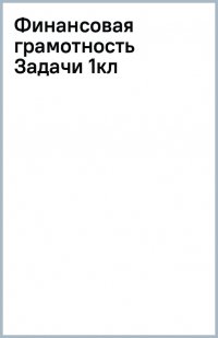 Финансовая грамотность. 1 класс. Задачи