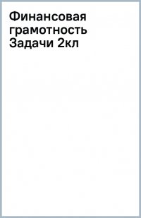 Финансовая грамотность. 2 класс. Задачи