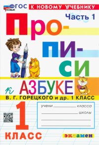 Прописи. 1 класс. К учебнику В. Г. Горецкого и др. В 4-х частях. Часть 1. ФГОС