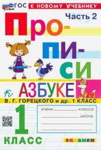 Прописи. 1 класс. К учебнику В. Г. Горецкого и др. В 4-х частях. Часть 2. ФГОС