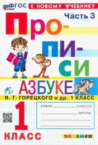 Прописи. 1 класс. К учебнику В. Г. Горецкого и др. В 4-х частях. Часть 3. ФГОС