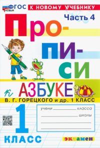 Прописи. 1 класс. К учебнику В. Г. Горецкого и др. В 4-х частях. Часть 4