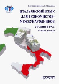 Итальянский язык для экономистов-международников. Уровни В2-С1. Учебное пособие